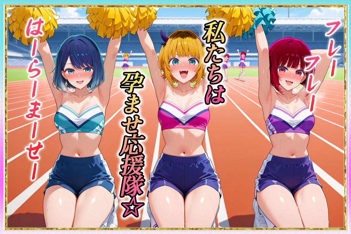 勝てばセックス？  試合で勝つたびに中出しさせてくれるチア部  有〇かな・黒〇あかね・ME〇ちょ サンプル1ページ目