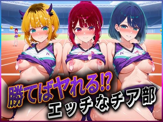 勝てばセックス？  試合で勝つたびに中出しさせてくれるチア部  有〇かな・黒〇あかね・ME〇ちょ