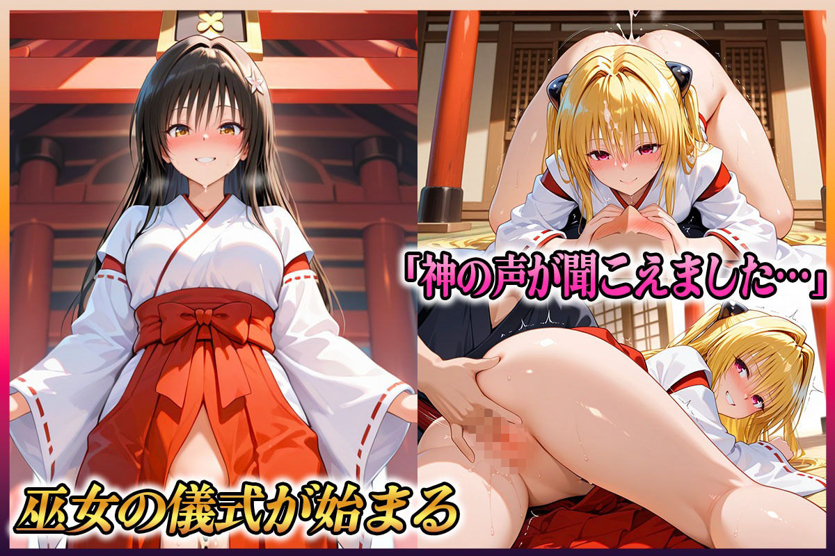 ―子種ヲ授カル巫女ノ儀―巫女から参拝者全員にご祈祷中出し  古〇川・金色〇闇 サンプル6ページ目