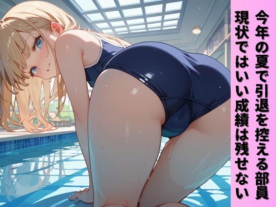 青春のスク水合宿  若者の性欲と無限精〇が溢れる乱交プール サンプル1ページ目