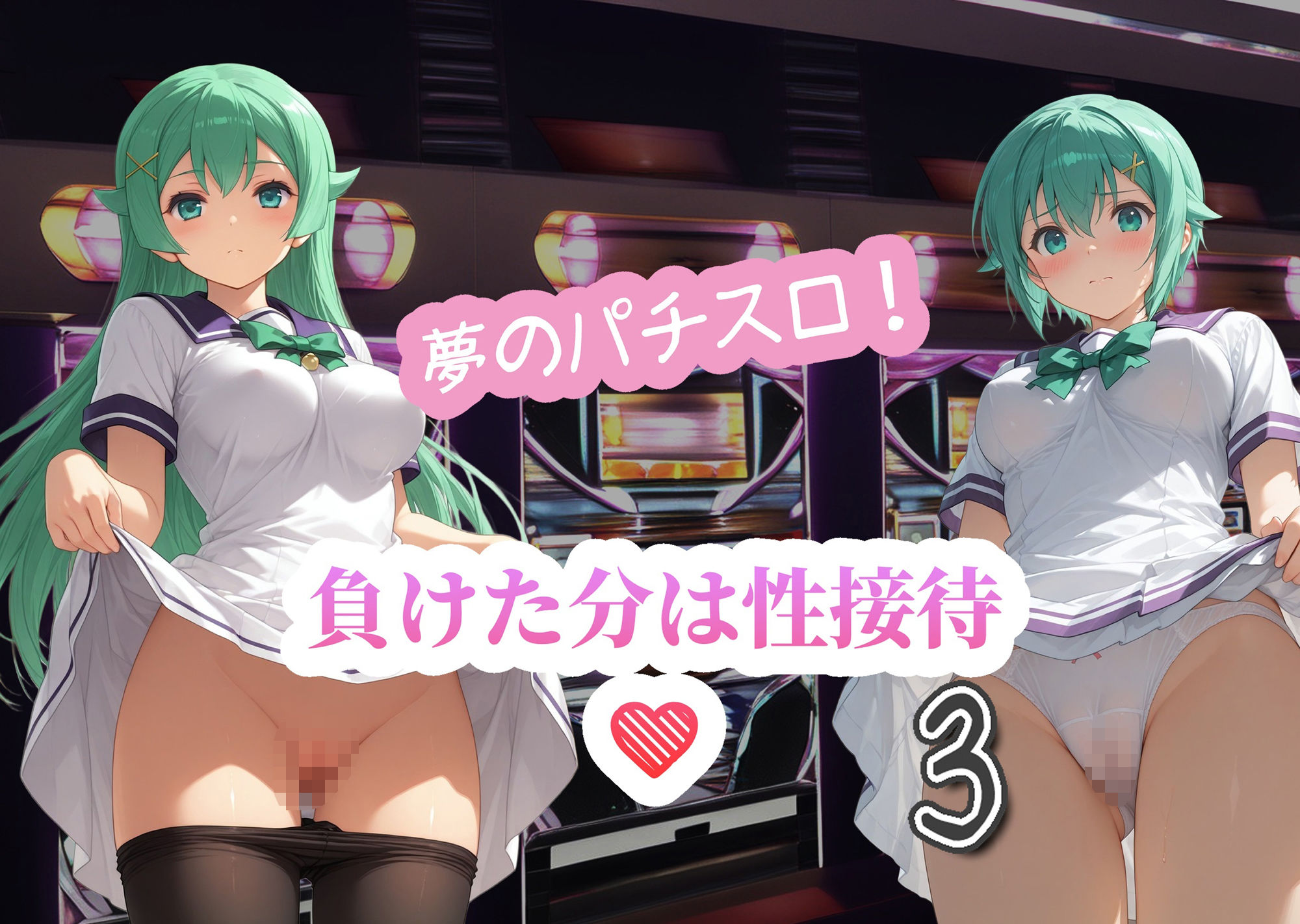 夢のパチスロ！負けた分は性接待3 サンプル1ページ目