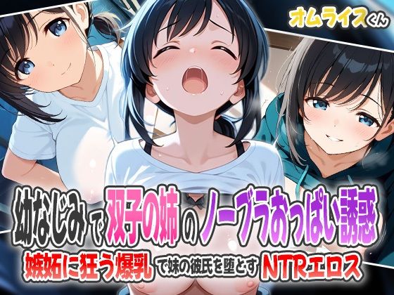 幼なじみで双子の姉のノーブラおっぱい誘惑！〜嫉妬に狂う爆乳で妹の彼氏を堕とすNTRエロス〜