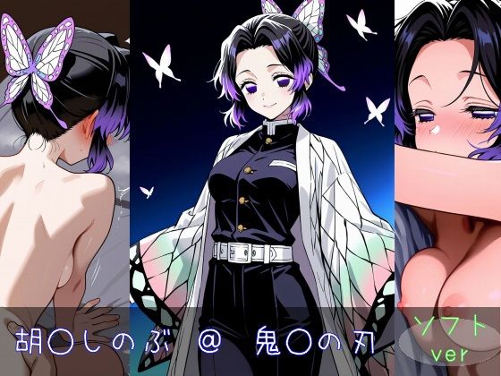 胡○しのぶ ソフトver