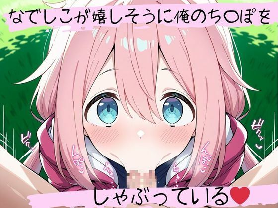 フェラチオ天国〜各〇原なでしこ編〜 サンプル1ページ目