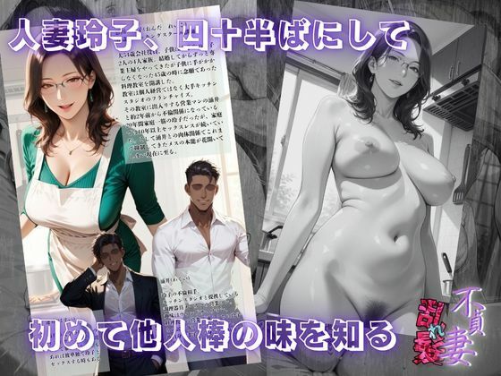 【不貞妻乱れ髪】〜四十半ばで始めて知った他人棒の味が忘れられず今宵も不倫姦から抜けられない女〜 サンプル1ページ目