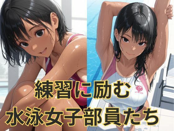 競泳水着の黒髪女子達の性事情 サンプル1ページ目