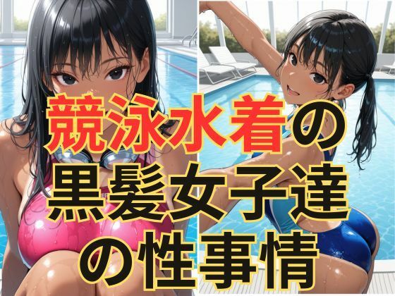 競泳水着の黒髪女子達の性事情