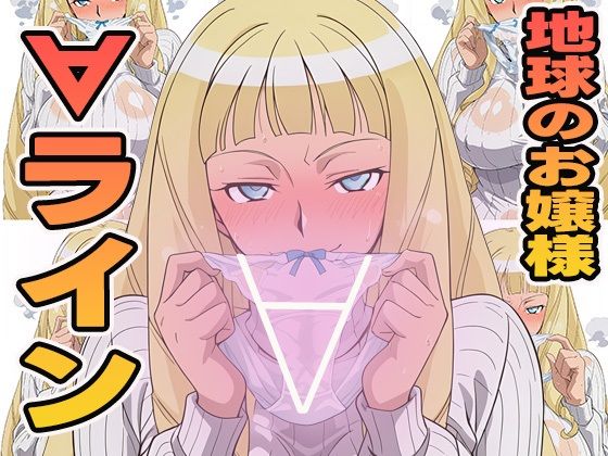 地球のお嬢様の∀ライン