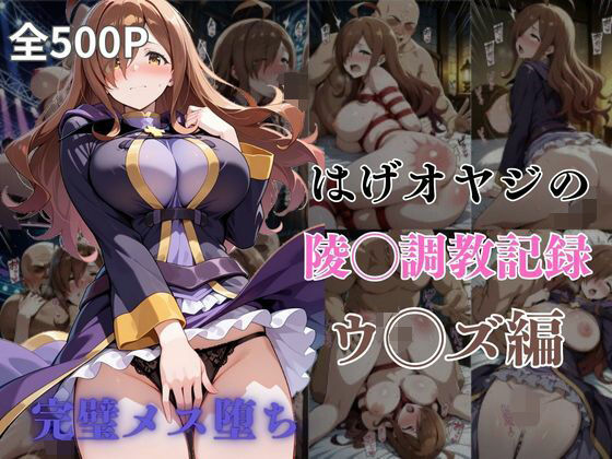 はげオヤジの陵◯調教記録ウ◯ズ編