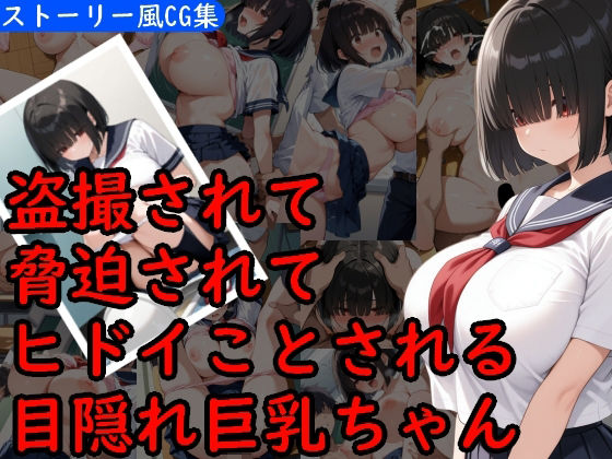 目隠れ巨乳少女がヒドイ目にあうCG集