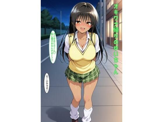 オキワナ帰りのゆいちゃん