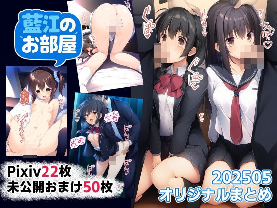 藍江のおまとめ202505オリジナル