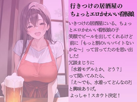 居酒屋の巨乳の看板娘を水着撮影と言って呼び出してみた サンプル1ページ目