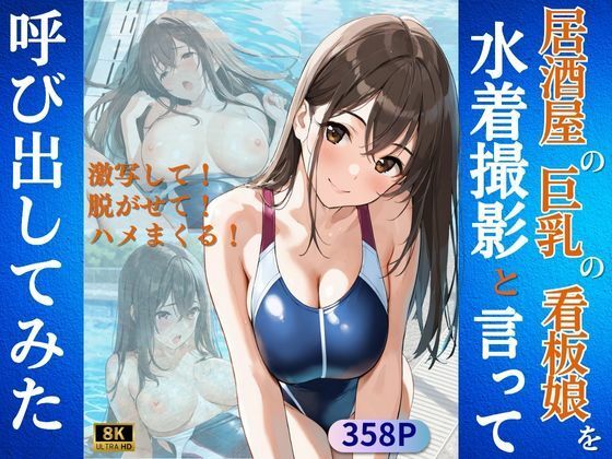 居酒屋の巨乳の看板娘を水着撮影と言って呼び出してみた