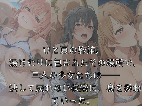湯けむりヒロインズ やは〇俺の〇春〇ブコ〇はま〇が〇てい〇。編 サンプル1ページ目