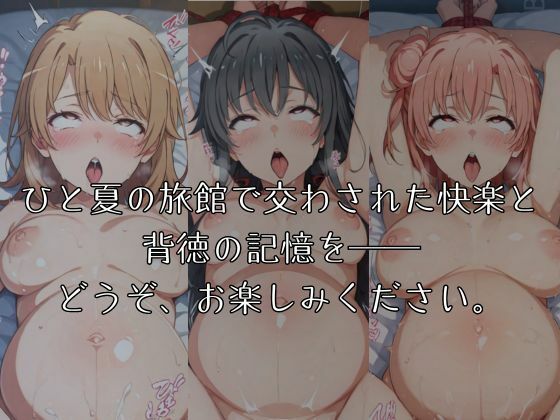 湯けむりヒロインズ やは〇俺の〇春〇ブコ〇はま〇が〇てい〇。編 サンプル5ページ目