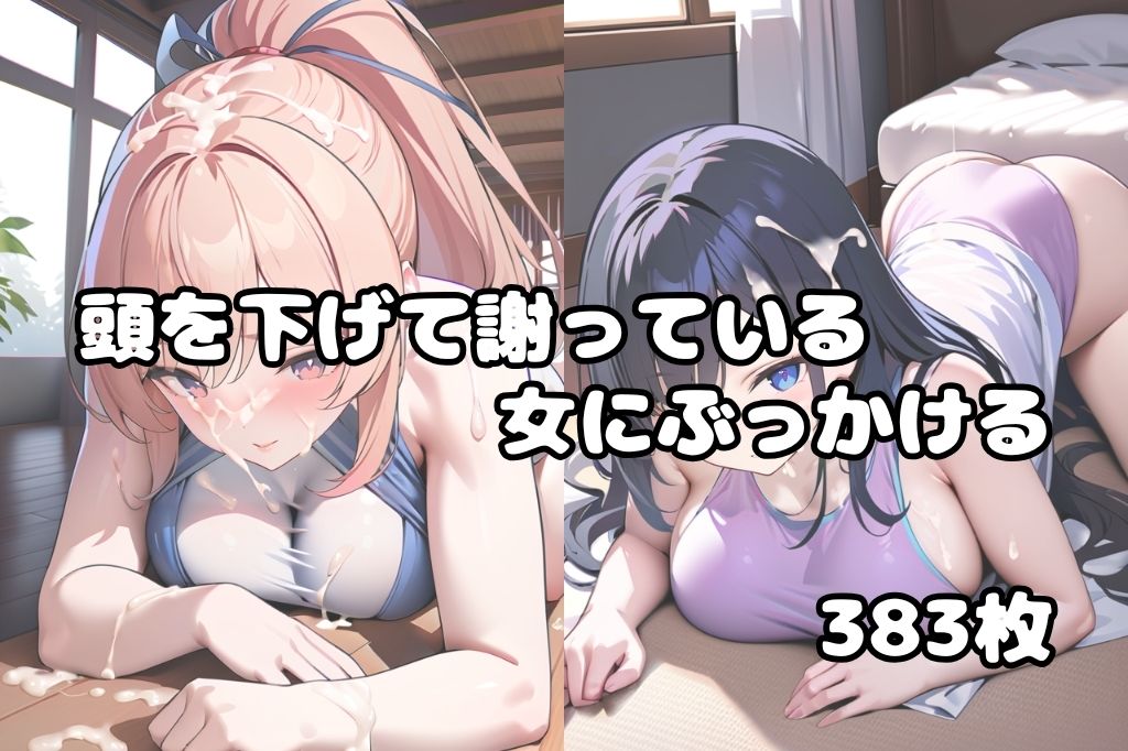 頭を下げて謝っている女にぶっかけvol.2 サンプル1ページ目