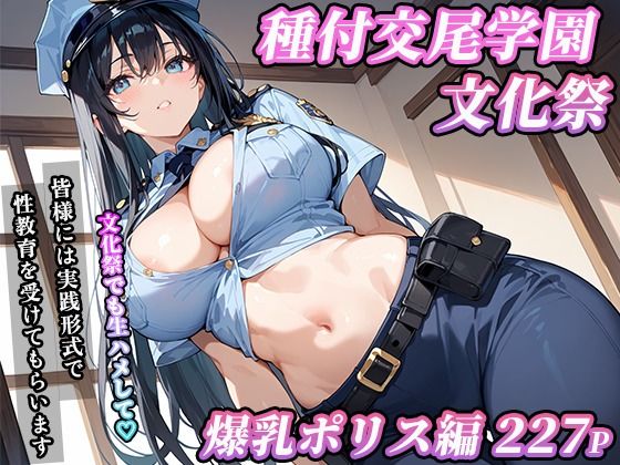 私立種付交尾学園・文化祭〜爆乳ポリス編〜