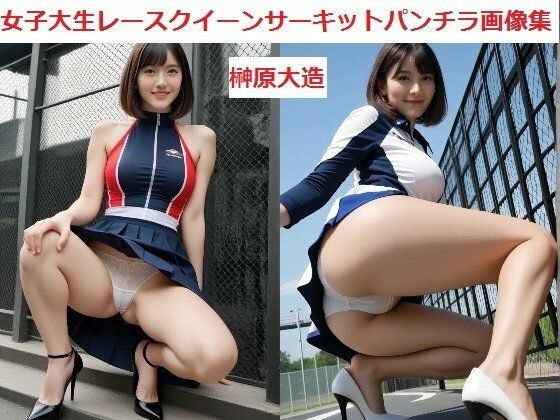 女子大生レースクイーンサーキットパンチラ画像集
