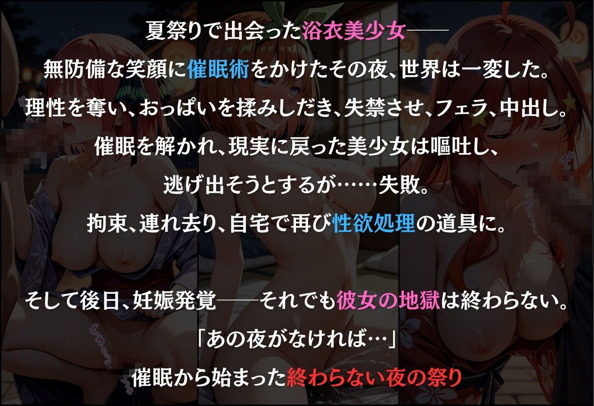 浴衣美少女に催●  中出し祭り  〜中野二乃・中野四葉・中野五月〜 サンプル1ページ目