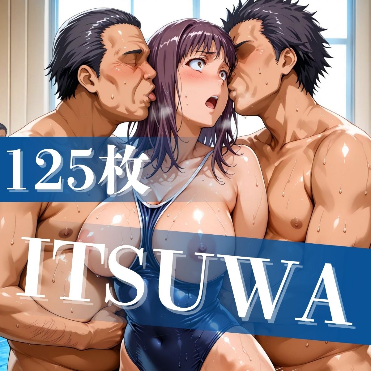 とある豊満の水着交合（スク水乱交） サンプル3ページ目