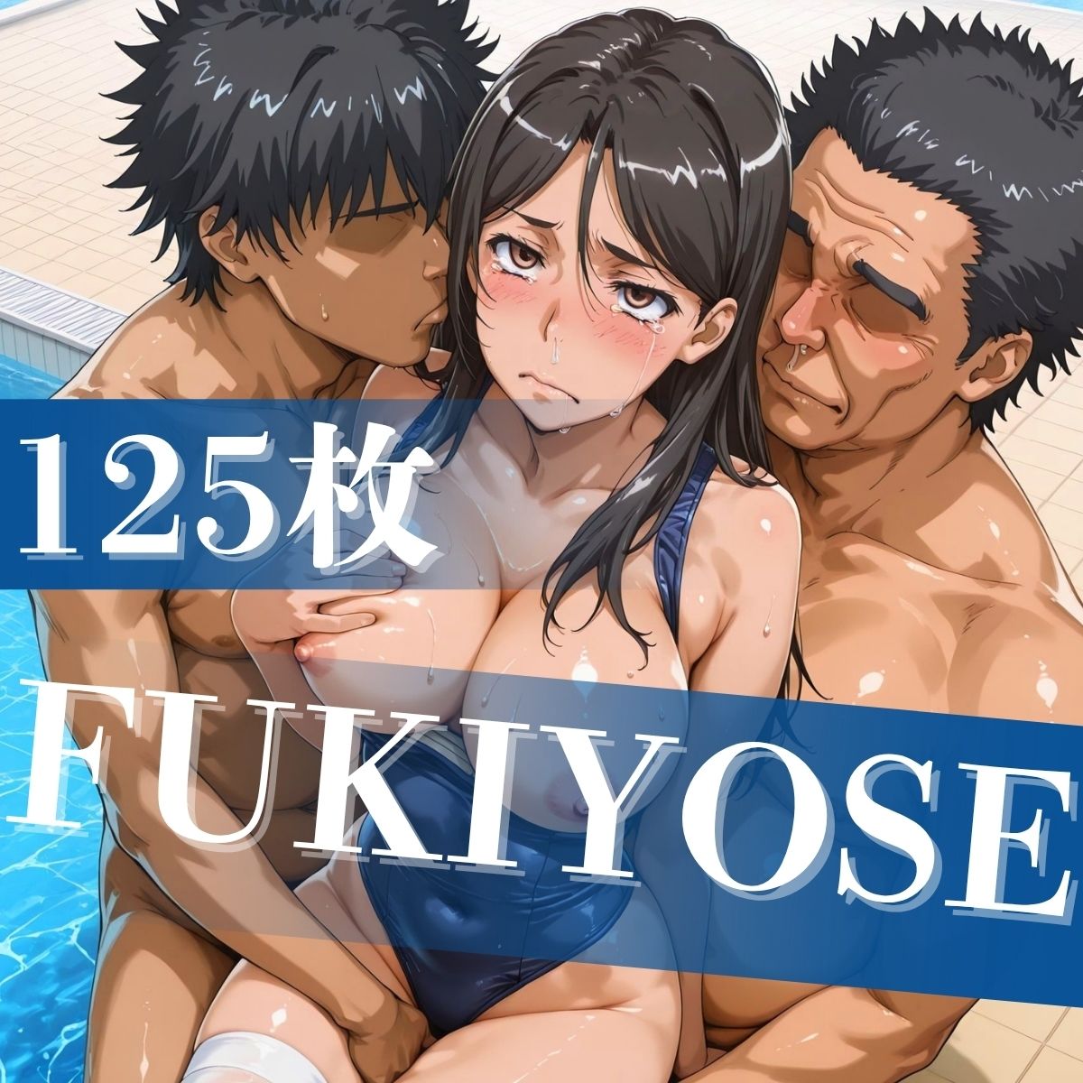 とある豊満の水着交合（スク水乱交） サンプル7ページ目