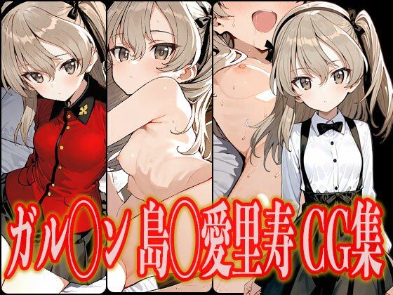 ガル◯ン 島◯愛里寿 エロCG集
