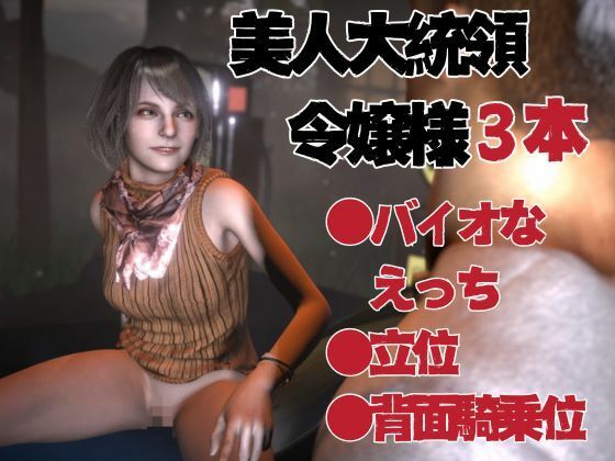 バイオ4からアシュリー登場、助けられた後イチャラブセックスする動画パック サンプル1ページ目