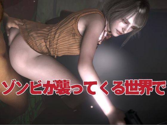 バイオ4からアシュリー登場、助けられた後イチャラブセックスする動画パック サンプル2ページ目