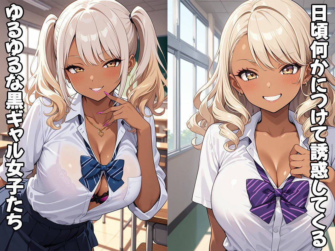 挑発的な黒ギャルちゃんはヤってみると意外とウブ（CG100枚） サンプル1ページ目
