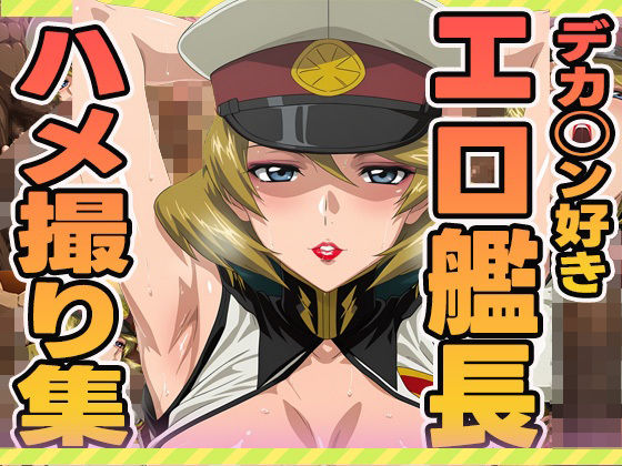 デカチン好きエロ艦長のハメ撮り集