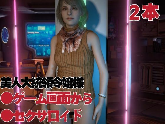 バイオ4:アシュリー2はアンブレラに頭をイジラレ、セックスボットとして生きるアシュリーの動画セット サンプル1ページ目