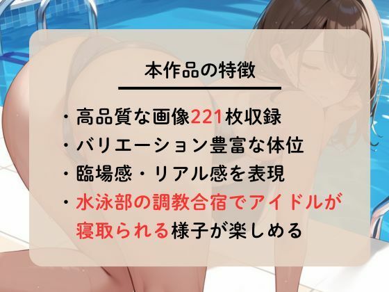 水泳部のアイドルが寝取られる調教合宿 サンプル2ページ目