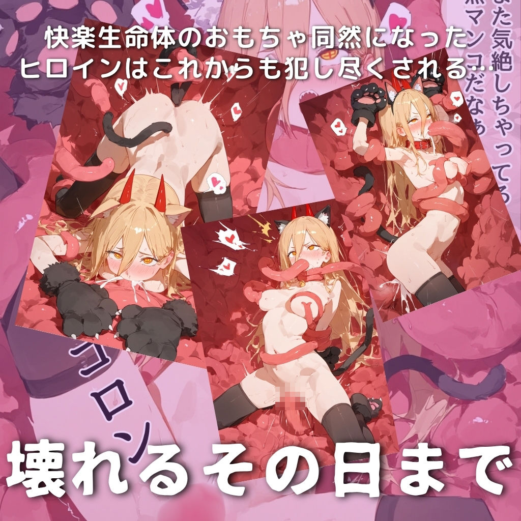 快楽生命体の触手で某チェンソー型悪魔系のヒロインがイッてもイッてもオマンコを無限にグボグボほじくられ壊れるまでイカされるお話【チェンソ●マン/パワ●編】コスプレエッチ収録版＆セリフ無しVer収録 サンプル9ページ目