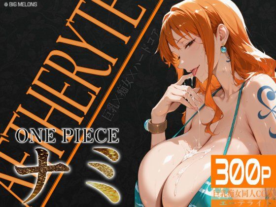 巨乳痴女同人CG集 エーテライト ナ〇編