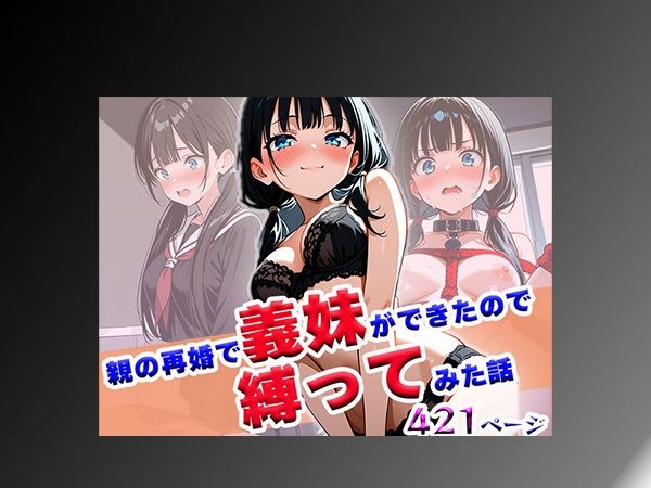 親の再婚で義妹ができたので縛ってみた話 サンプル10ページ目