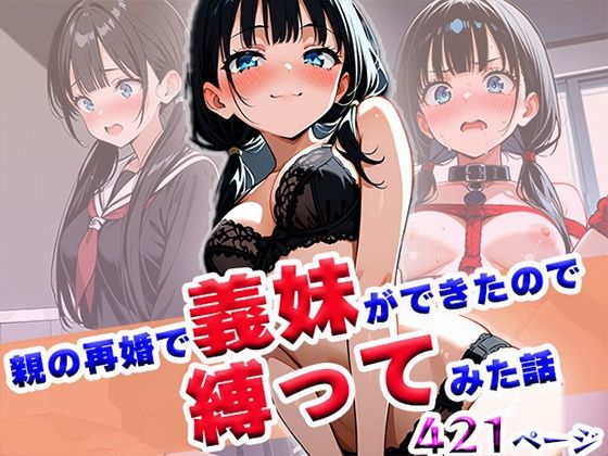 親の再婚で義妹ができたので縛ってみた話