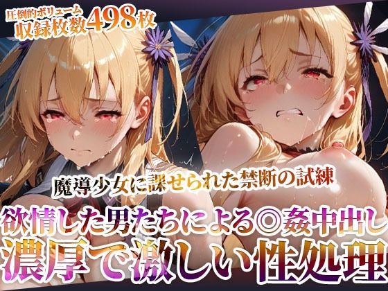 魔導少女に課せられた禁断の試練！欲情した変態男たちによる濃厚で激しい恥辱の極み