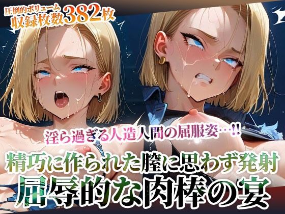 精巧に作られた膣に容赦なく白濁液を注入する男たち！淫ら過ぎる人造人間の屈服姿に止まらない男たちの腰振り