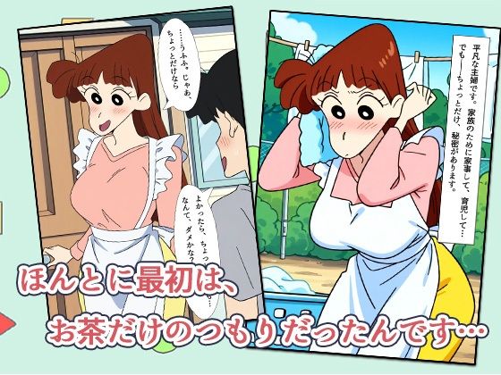 クレヨン不倫ちゃん 〜桜田ママ、誰にも言えないご近所付き合い〜 サンプル1ページ目