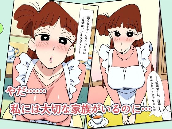 クレヨン不倫ちゃん 〜桜田ママ、誰にも言えないご近所付き合い〜 サンプル2ページ目