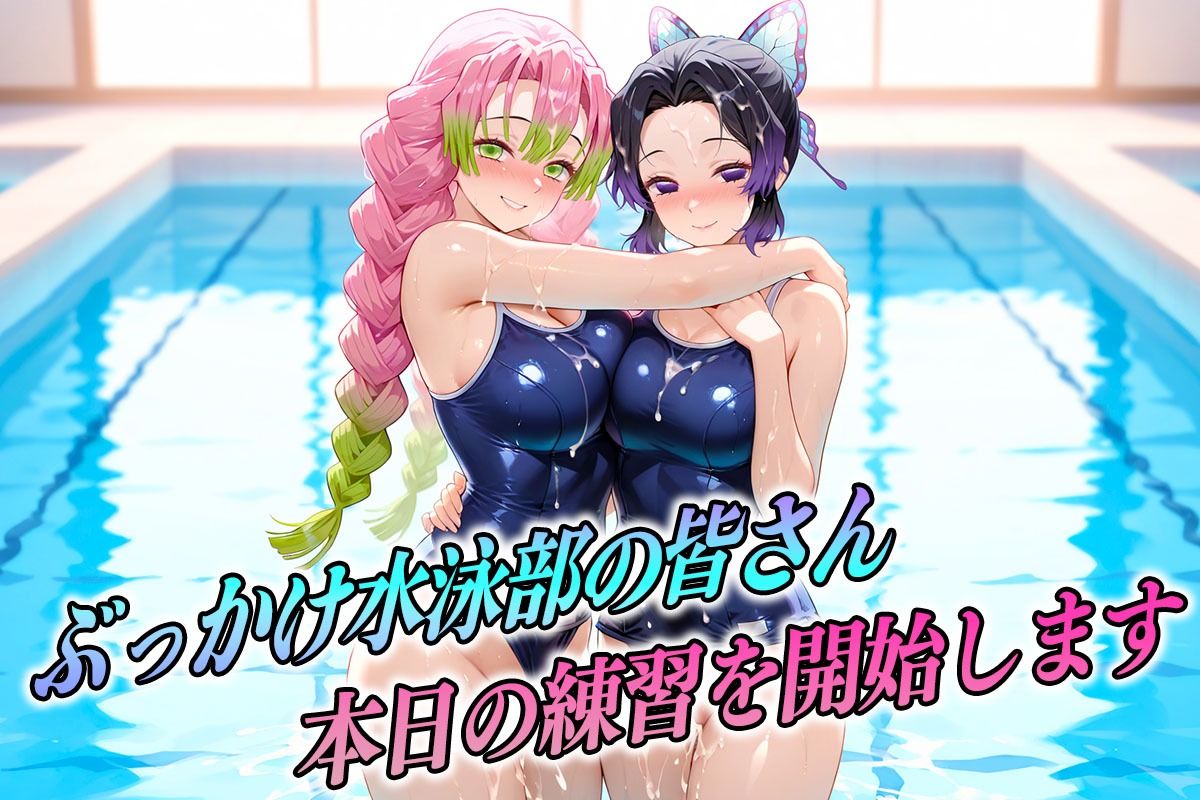 ぶっかけ水泳部  水しぶきよりも潮をまき散らす女  鬼滅編 サンプル1ページ目
