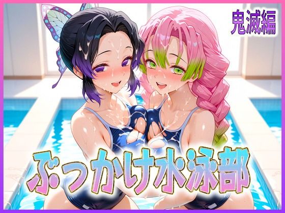 ぶっかけ水泳部  水しぶきよりも潮をまき散らす女  鬼滅編