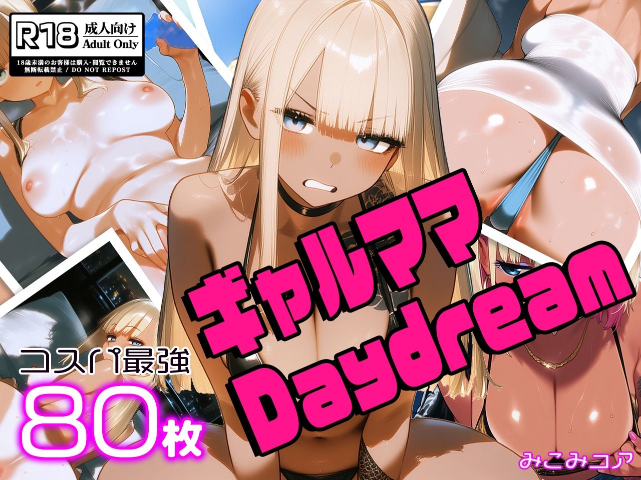 ギャルママDaydream vol.1 〜谷間でアピってエロカワNight〜 サンプル1ページ目