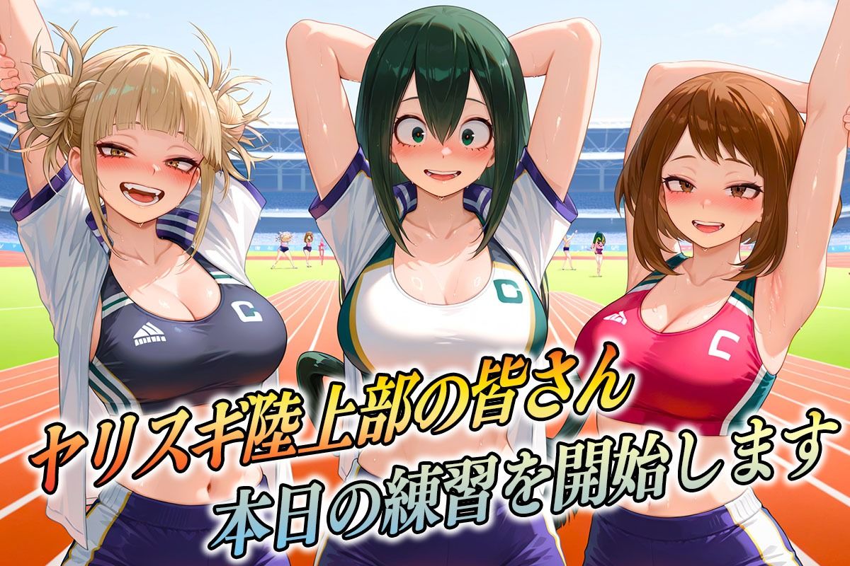 ヤリスギ陸上部  子宮の中に精子を走らせる女  アカデミア編 サンプル1ページ目