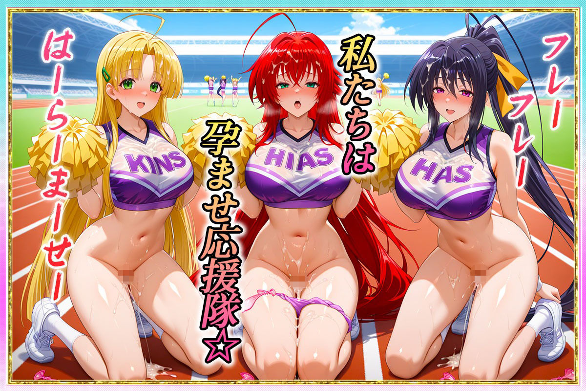 勝てばセックス？  試合で勝つたびに中出しさせてくれるチア部  リ〇ス・姫〇・ア〇シア サンプル1ページ目