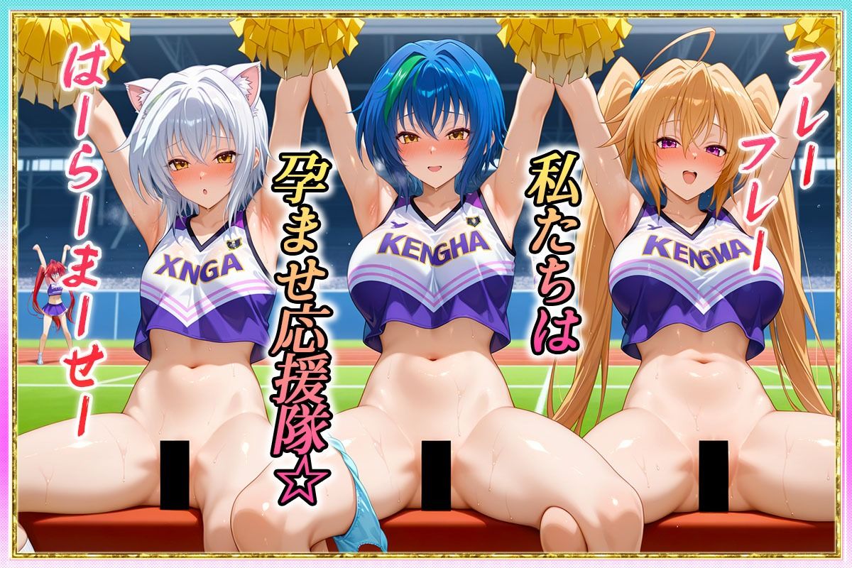 勝てばセックス？  試合で勝つたびに中出しさせてくれるチア部  塔〇・イ〇ナ・ゼ〇ヴィア サンプル1ページ目