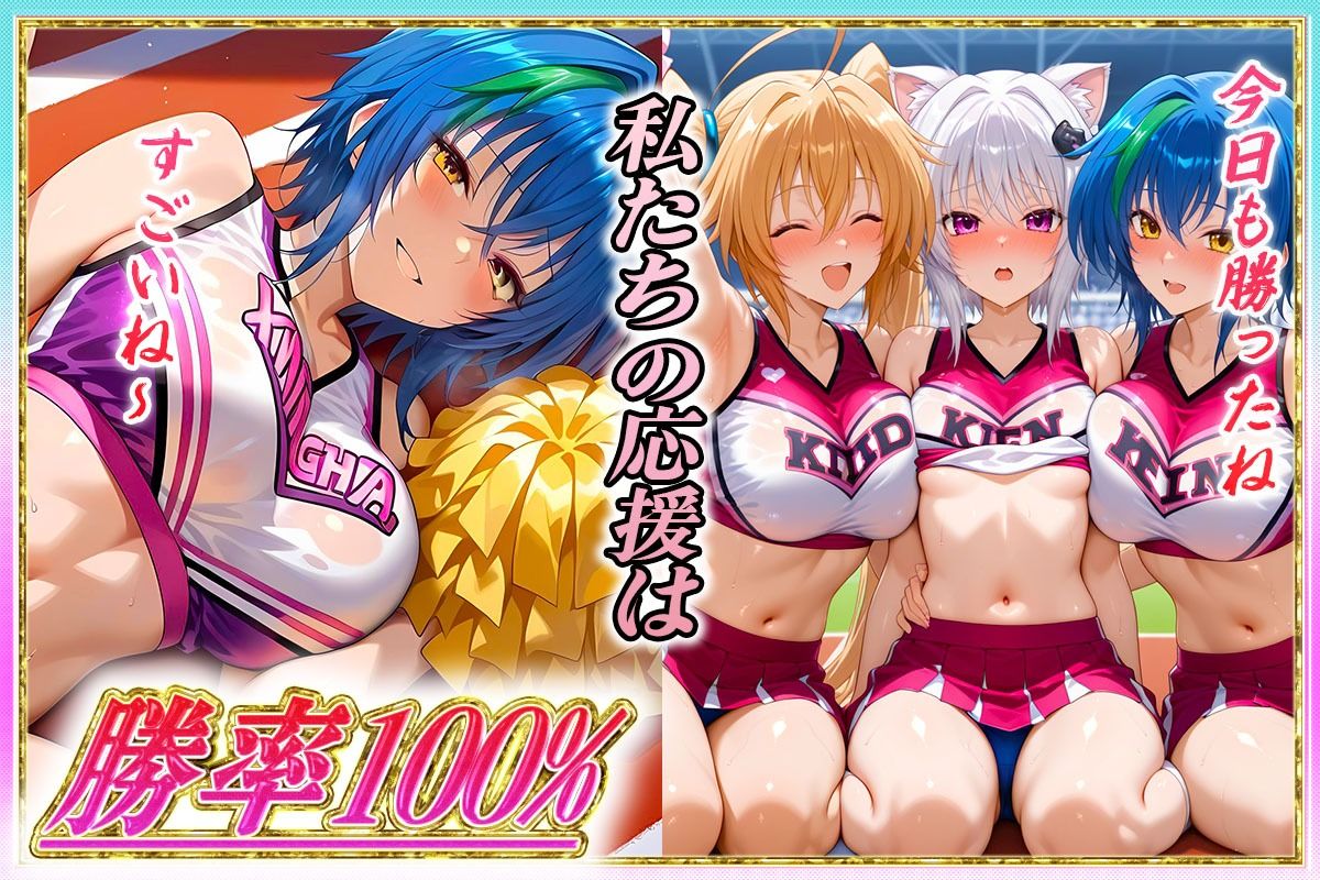 勝てばセックス？  試合で勝つたびに中出しさせてくれるチア部  塔〇・イ〇ナ・ゼ〇ヴィア サンプル6ページ目