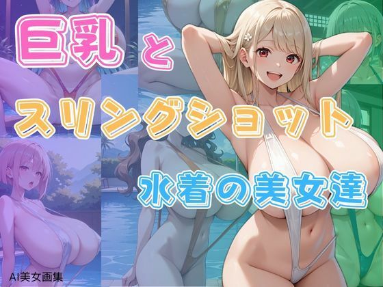 巨乳とスリングショット水着の美女達