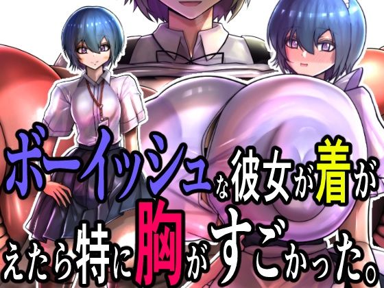ボーイッシュな彼女が着がえたら特に胸がすごかった。